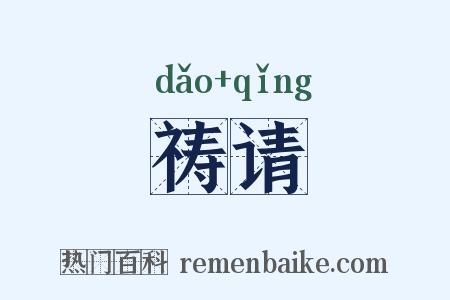 祷请是什么意思的图片